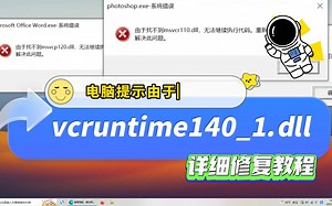 vcruntime140.dll丢失的解决方法？教你如何修复好dll文件