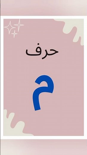 ✨ تعلّم حرف م مع كلمات وصور ممتعة للأطفال 👧🧒