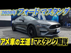 アメ車の王道！2020年式フォード マスタングを完全解説！