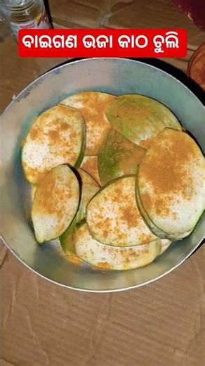 brinjal recipe | odia cooking recipe | baigan bhaja | how to make baingan recipe | shorts