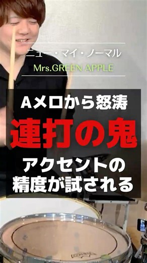 【怒涛の連打がアツい！】ニュー・マイ・ノーマル / Mrs. GREEN APPLE #叩いてみた #ニューマイノーマル #MrsGREENAPPLE