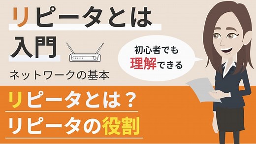 リピータとは | 分かりやすく図解で解説