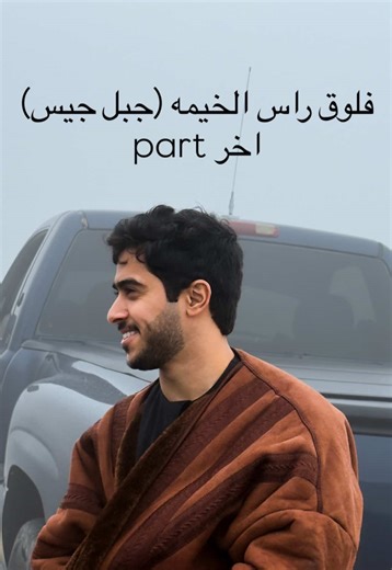 ‏شوفو اخر شي😂 #اكسبلور #راس_الخيمه #جبل_جيس #شتاء