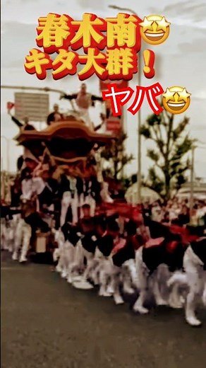 ヤバいい❗️春木南🤩勢い❗️だんじり㊗️槍回し☝️😇👍🎉