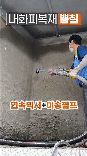 내화피복재 뿜칠 장비 시연 (연속믹서 + 이송펌프) #몰탈 #건설장비 #건설기계