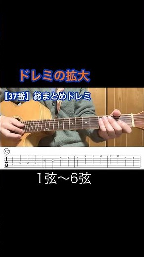 【超初心者】ドレミファソラシド完全版🎸1弦〜6弦まとめ（ショート224）