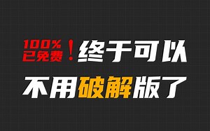 每次装机必备的神器，终于开始免费了！