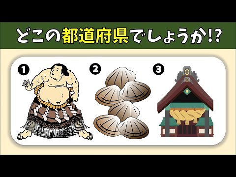 【都道府県クイズ】全10問！3つのヒントから答えを考えよう【大人&高齢者向け】