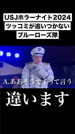【ユニバ】自由すぎるゲストにツッコミが追いつかないブルーローズ分隊長【ハロウィーンホラーナイト｜Halloween Horror Nights】#USJ #ユニバーサルスタジオジャパン #shorts