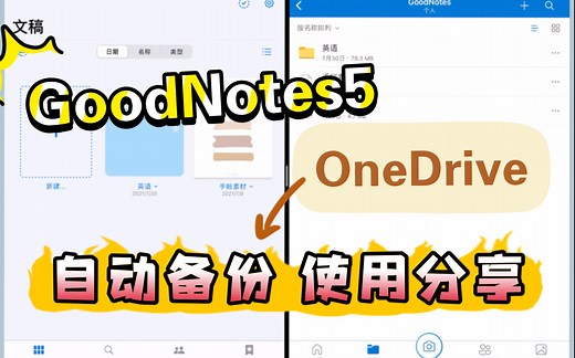 GoodNotes自动备份/OneDrive/iPad使用技巧/电子笔记