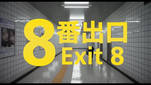 【映画『８番出口』】全世界向け 映画化発表映像 ＜2025年公開＞