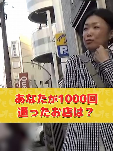 あなたが1000回通ったお店はありますか？ #オモウマ #オモウマい店 #1000回通ったお店