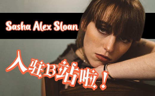 Sasha Alex Sloan入驻B站啦！新歌《Thank You》MV为大家献上！