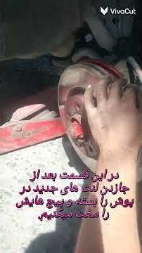 آموزش تعویض لنت جلو خودروی MVM X22