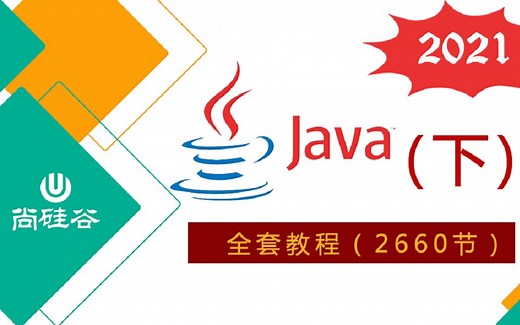 【2021新版】全套Java教程-2660集完整版（基础 高级 项目）(下)