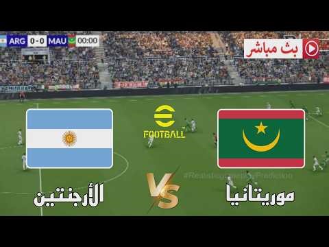 🎮 الأرجنتين و موريتانيا | وديات المنتخبات 2026 | محاكاة مباراة اليوم PES2021 