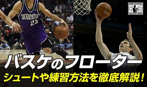 【完全版】バスケのフローターを解説！オフェンス力を上げるシュートや練習方法を徹底解説！ | 【考えるバスケットの会】公式ブログ