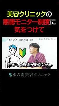 美容クリニックの悪徳モニター制度に気をつけて#水の森美容外科 #水の森美容クリニック #水の森