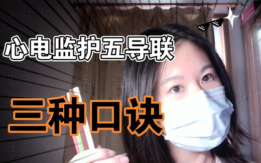 心电监护五导联的三种口诀 让你记得棒棒的！不会忘！