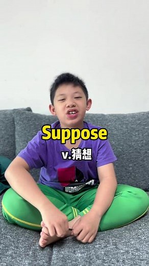 一秒钟记个单词，今天要记的是suppose，怎么记呢？#英语没那么难 #单词速记 #趣味英语 #每天学习一点点 #散装英语