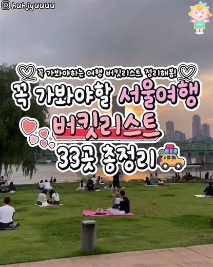 너와 가고픈 서울 여행지 33곳 정리