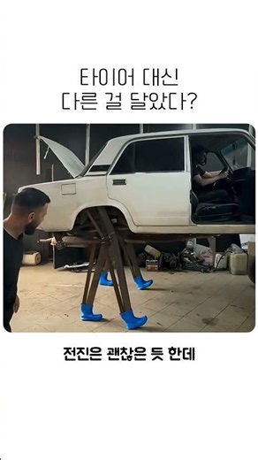 바퀴 빼고 다리를 달면 차가 걸어갈 수 있을까? 실험 결과