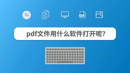 pdf文件用什么软件打开呢？