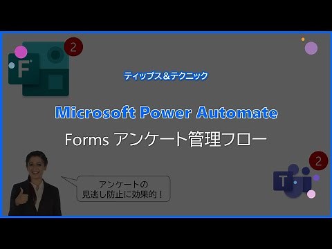 【Microsoft Power Automate】Forms アンケート管理フロー