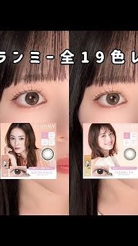 【佐々木希さんカラコン】フランミー全色レポ