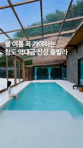 청도에 생긴 역대급 풀빌라 #디어하임 #디어하임풀빌라 #경상도풀빌라 #대구풀빌라 #청도풀빌라 #청도숙소 #대구근교숙소