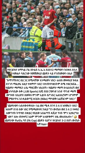 የዩናይትድ አማካይ ፖል ስኮልስ እ.ኤ.አ በ2012 ጫማውን ከሰቀለ በኋላ ተመልሶ ባደረገው የመጀመሪያ ጨዋታ ላይ