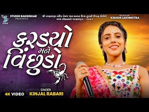 Kinjal Rabari | કરડ્યો મને વિંછુડો | Vichhudo | New Gujarati Song | Live Varahswarup 2024