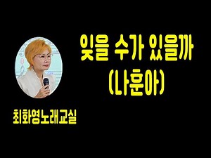 잊을 수가 있을까(나훈아), 가사동영상, 가사첨부, 노래배우기, 최화영노래교실, K-Pop(trot),韓國歌謠
