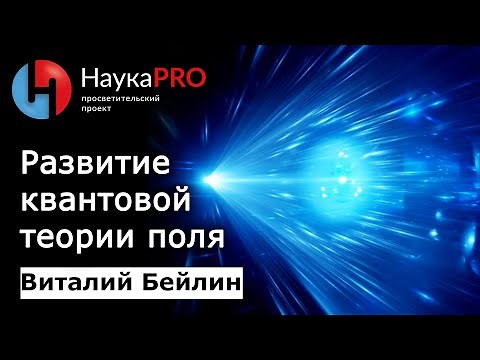 Структура материи (8): начало развития квантовой теории поля – физик Виталий Бейлин | Научпоп