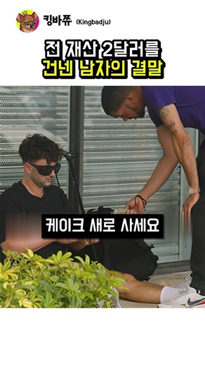 전 재산 2달러를 건넨 노숙자,