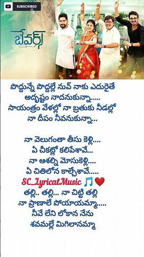 Thalli thalli naa chitti thalli Telugu lyrical song | Bewars movie #subscribe #SC_LyricalMusic #love