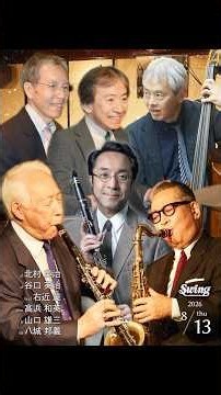 2026.8.13 thu. cl.北村英治 ts,cl.右近茂 cl.谷口英治 p,vo.高浜和英 b.山口雄三 ds.八城邦義