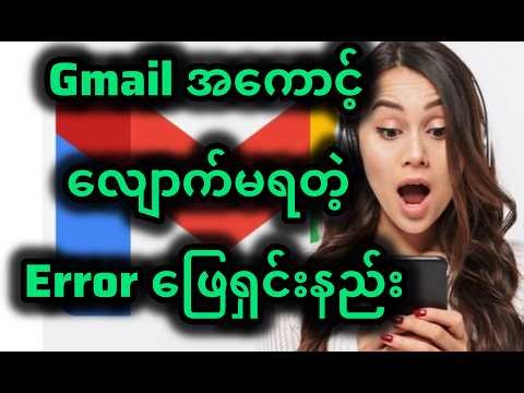 Gmail အကောင့် error ဖြေရှင်းနည်း
