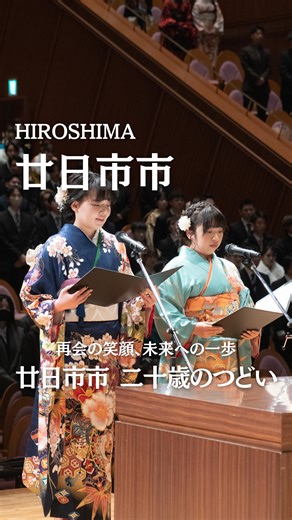 【公式】広島県廿日市市 on Instagram: "二十歳のみなさん、おめでとうございます🎉 2026年1月12日に はつかいち文化ホールウッドワンさくらぴあで 廿日市市 二十歳のつどいが開催されました。 当日の運営を担ったのは、 企画段階から準備を重ねてきた 実行委員会のみなさん。 オープニングでは、山陽女学園高等部マーチングバンド部の演奏が会場を盛り上げ、 式典では、代表者のまっすぐな言葉が会場に響きました✨ 式典後は、実行委員会企画がスタート。 廿日市西高校ダンス部の パフォーマンスに会場が湧き 恩師の先生方からのビデオメッセージでは、 二十歳のみなさんの背中を そっと押してくれる時間となりました。 このまちで育った日々が、 これからの一歩につながっていきますように☺️ 𐀪𐁑┈┈┈┈┈┈┈┈┈┈┈┈┈┈┈┈ 𖢶 あなたの暮らしにちょうどいい。がみつかるまち。 ● 廿日市市の暮らし・魅力発見 ● 子育て応援情報 ● 移住者インタビューも紹介！ 𖢶┈┈┈┈┈┈┈┈┈┈┈┈┈┈┈┈ 𐀪𐁑 #広島県廿日市市 #廿日市市 #はつかいち #子育て #成人式"