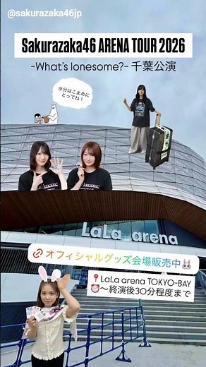 櫻坂46 本日8月15日ツアー 千葉公演1日目！『Sakurazaka46 ARENA TOUR 2026 What’s lonesome?』