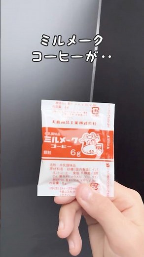 【超簡単！】給食ミルメークコーヒーで神シェイク作ったらウマすぎてヤバい！#shorts