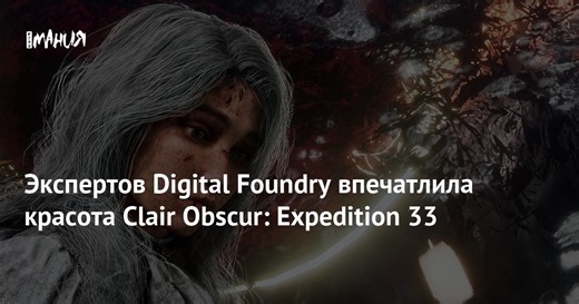 Экспертов Digital Foundry впечатлила красота Clair Obscur: Expedition 33