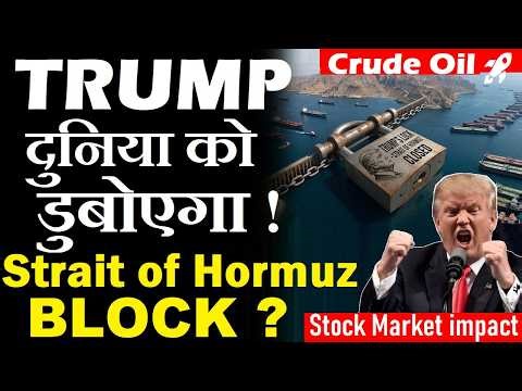 Strait of Hormuz BLOCK?🔒😨 Trump सबको डुबोएगा | US Navy Start Process For Blocking | Crude Oil | SMKC