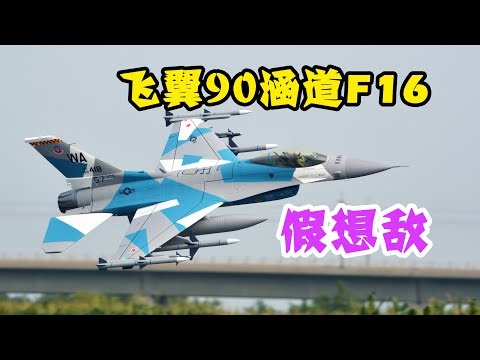 ALL-NEW Freewing 90mm RC F-16 V2 Review, 飞翼模型重制版90涵道F-16战斗机喷气式航模测评