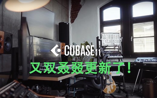 【Cubase 11】又双叒叕更新了！