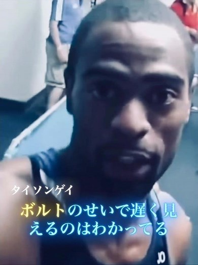 9.71で負けた男#ウサインボルト#タイソンゲイ#100#shorts#セイキンダンス #陸上