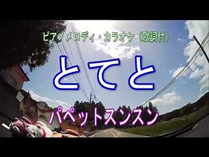 とてと／パペットスンスン ピアノメロディ・カラオケ（歌詞付）
