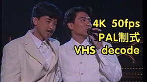 【4K 50fps · PAL制式 · VHS decode】林子祥&刘德华《每一个晚上》华纳十五周年演唱会 · 华纳巨星演唱会 VHS decode