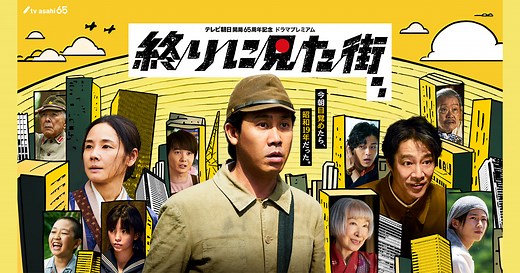 テレビ朝日開局65周年記念 ドラマプレミアム『終りに見た街』｜テレビ朝日