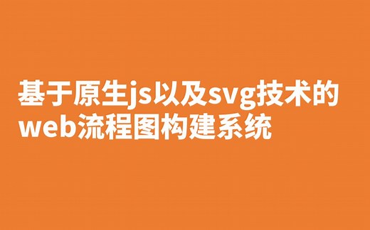 基于原生js以及svg技术的流程图构建系统